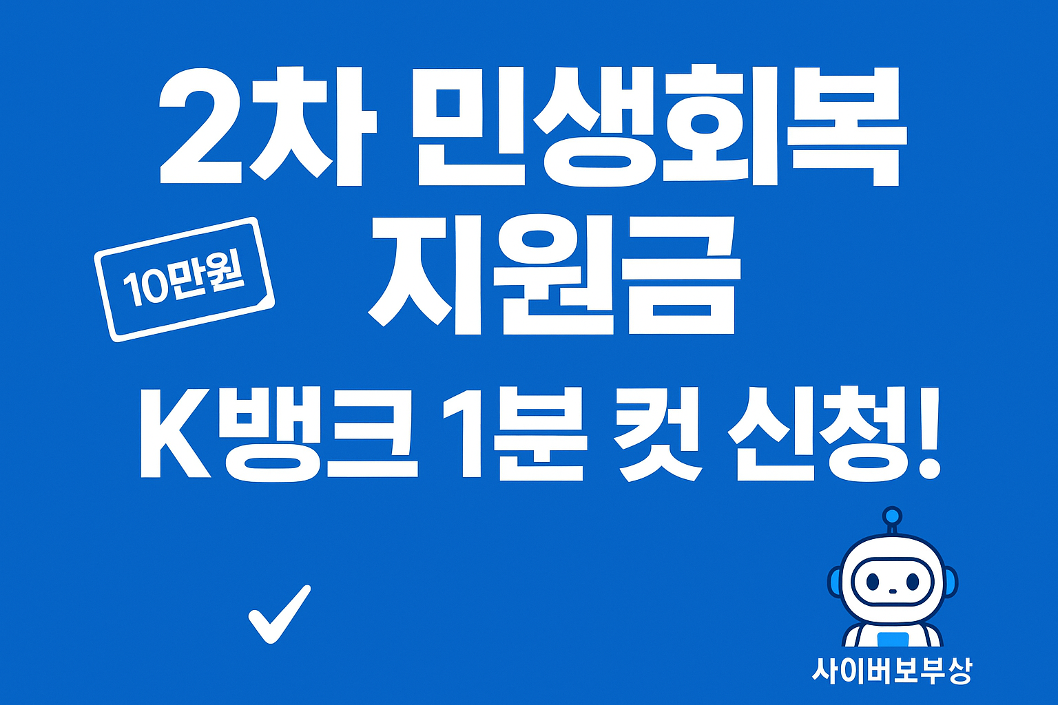 2차 민생회복 소비쿠폰, K뱅크 초간단 신청 후기