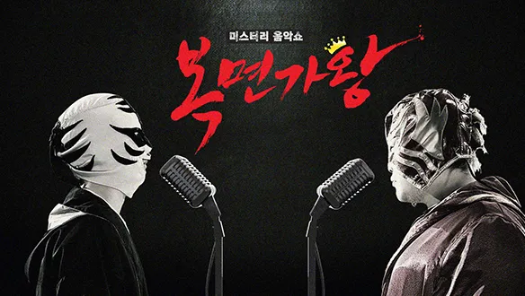 MBC-복면가왕
