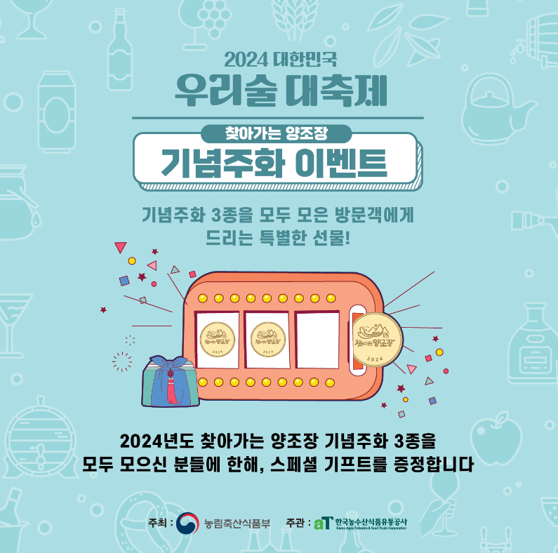 대한민국 우리술 대축제