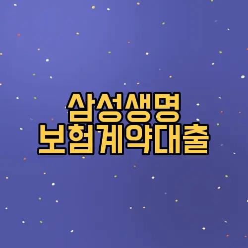 삼성생명 보험계약대출