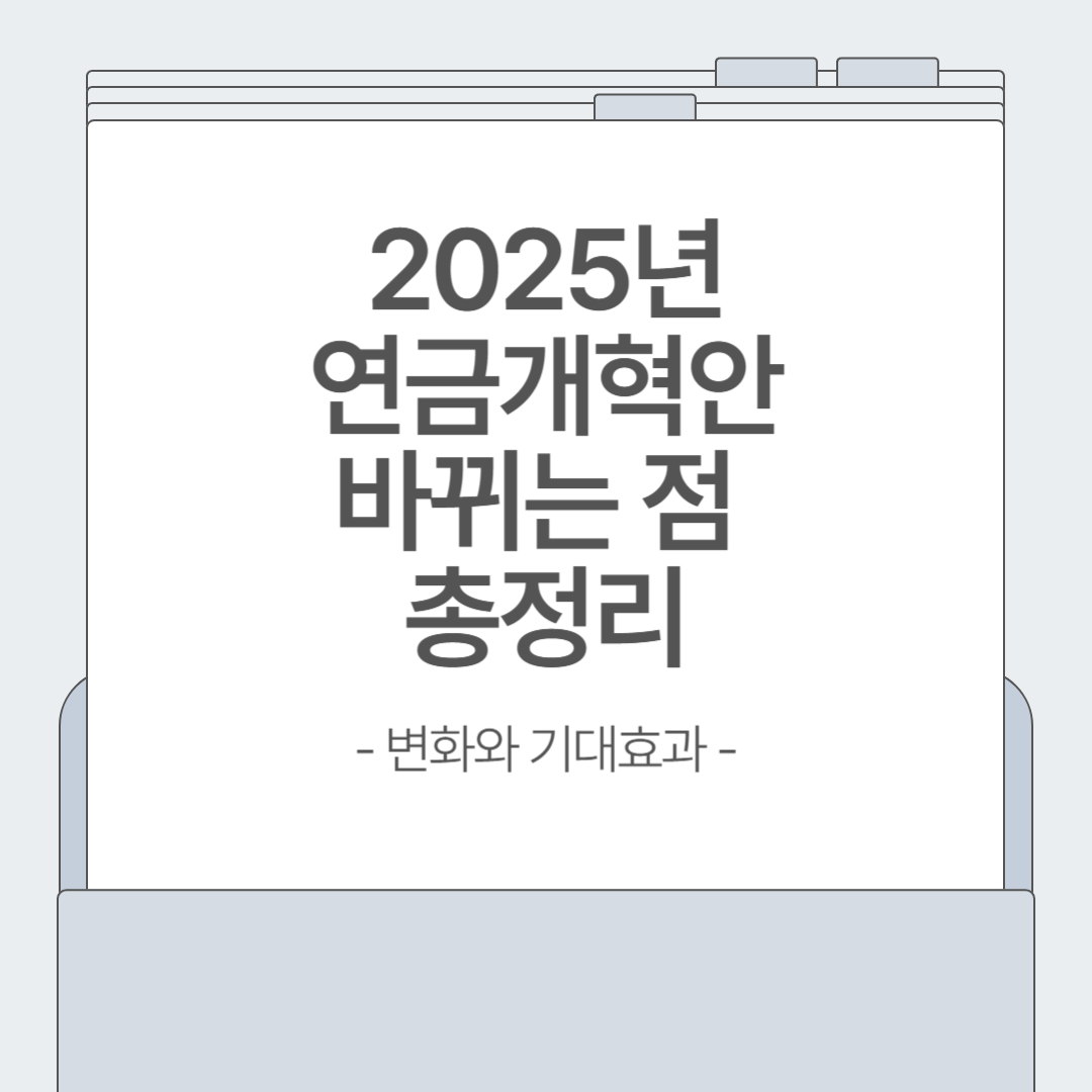 연금개혁안 본회의 통과! 국민연금 이렇게 달라진다