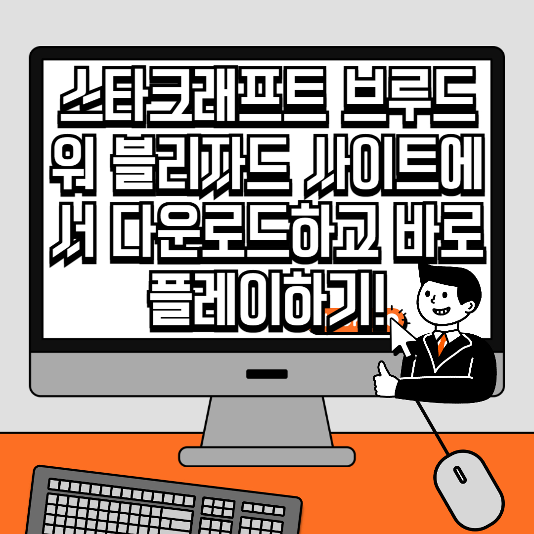스타크래프트 브루드워 블리자드 사이트에서 다운로드하고 바로 플레이하기!