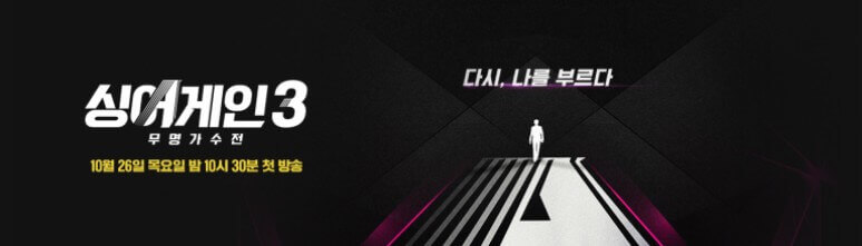 싱어게인3-슬로건으로-나를-다시-부르다라는-글씨가-쓰여져-있는-장면