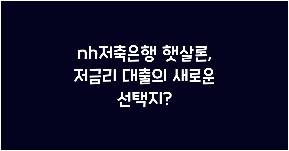 nh저축은행 햇살론