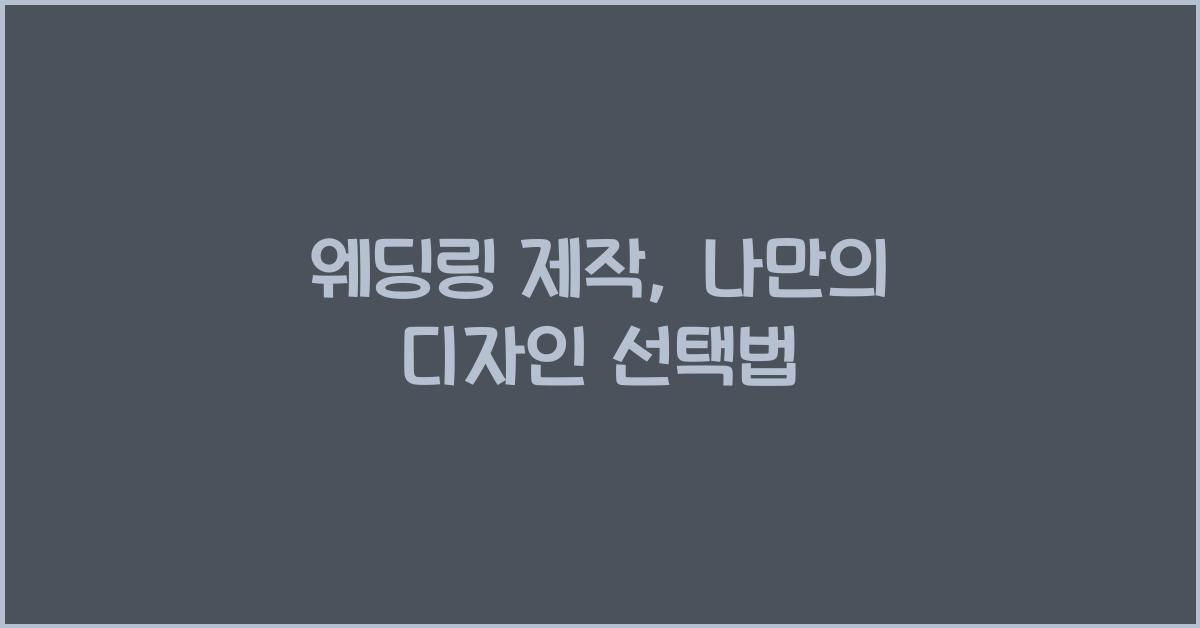 웨딩링 제작