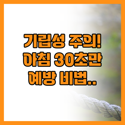 당신의 아침 30초는? 기립성 저혈압..