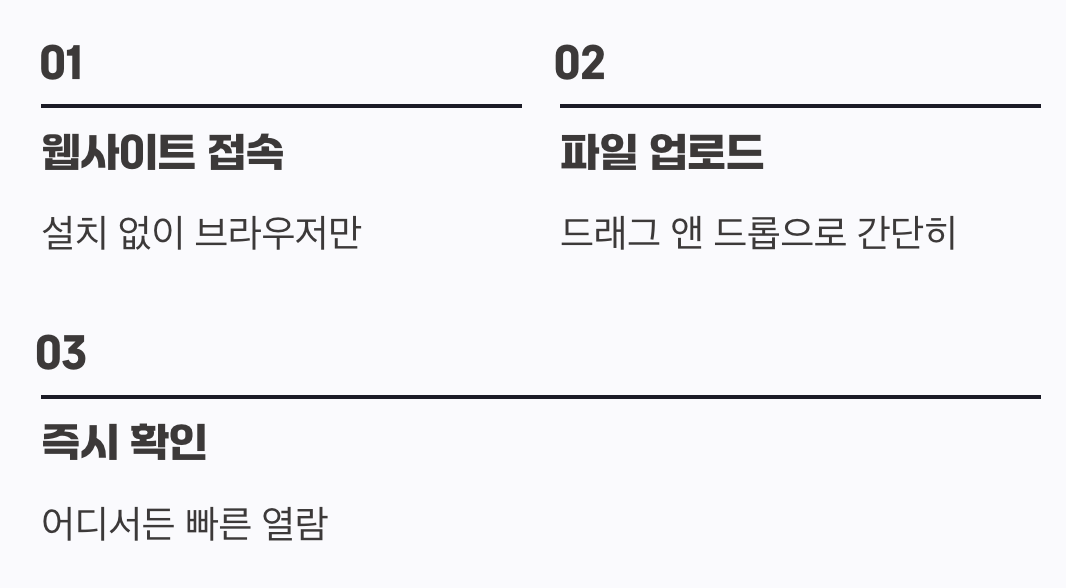 설치 없이 즉시 확인, 온라인 문서 도구