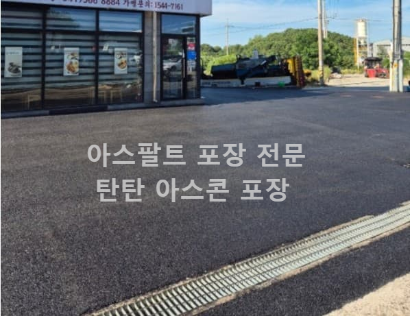 주차장 아스콘 포장 아스팔트 포장 탄탄 아스콘