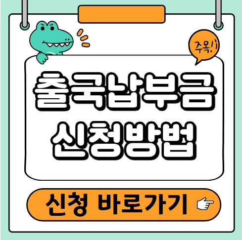 출국납부금 신청