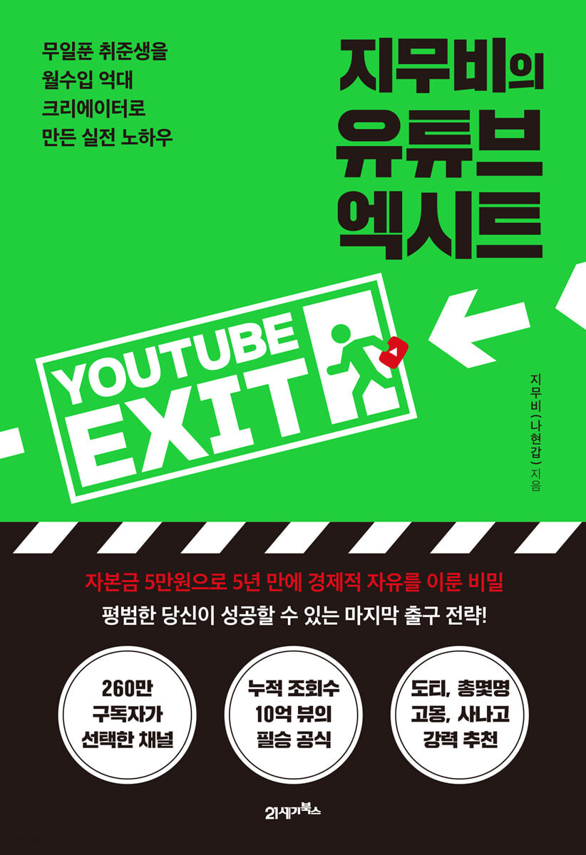 지무비의 유튜브 엑시트