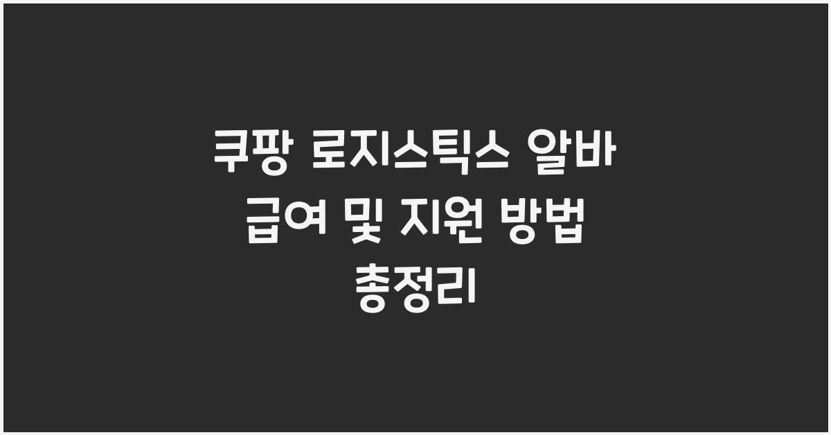 쿠팡 로지스틱스 알바