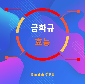 금화규 효능