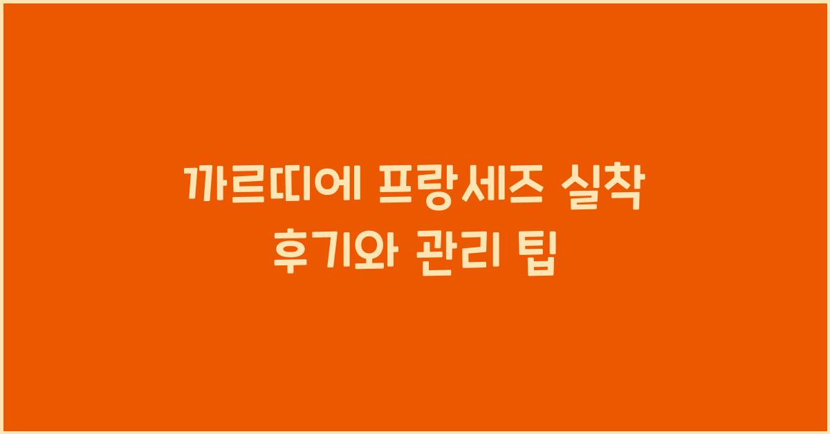 까르띠에 프랑세즈