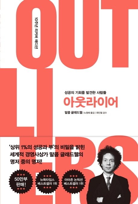 책 아웃라이어 책표지(부제 : 성공의 기회를 발견한 사람들)