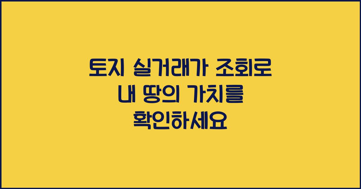 토지 실거래가 조회