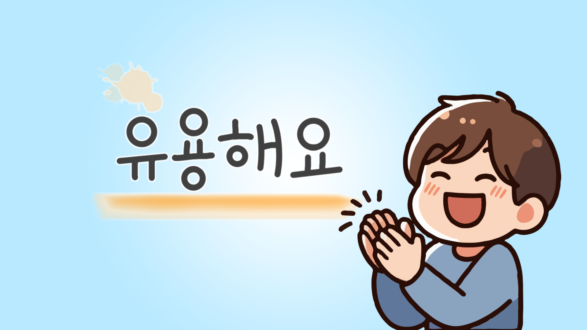 유용했던 점과 느낀 점