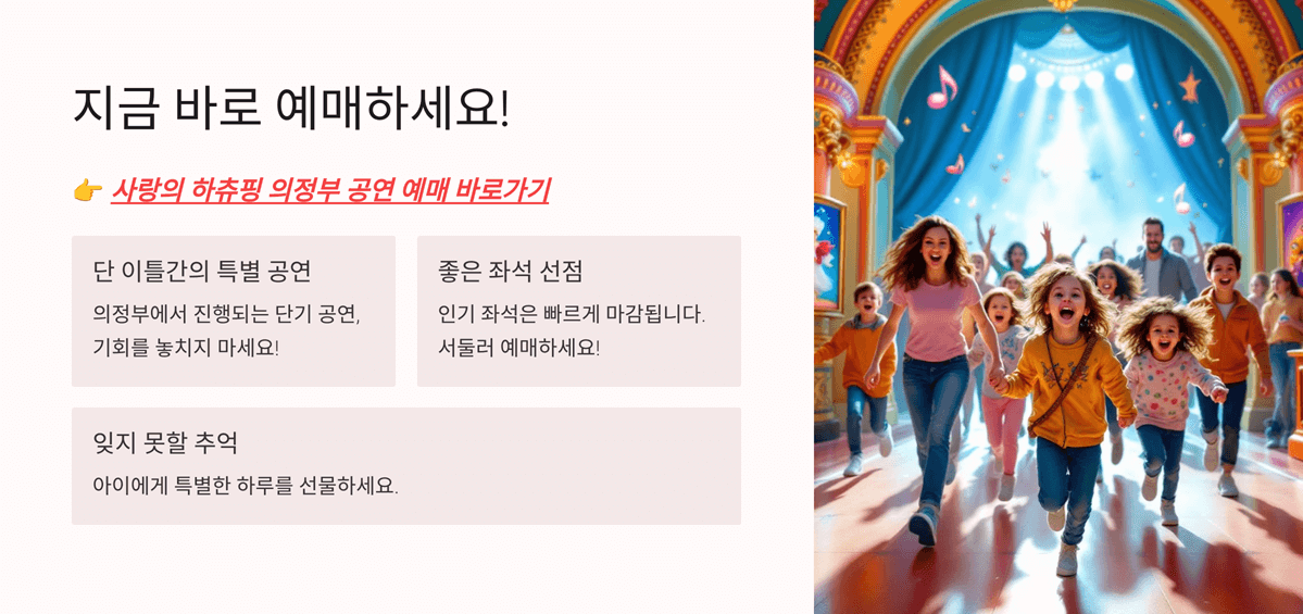 사랑의 하츄핑 뮤지컬 의정부 공연 일정, 예매 방법, 할인 꿀팁