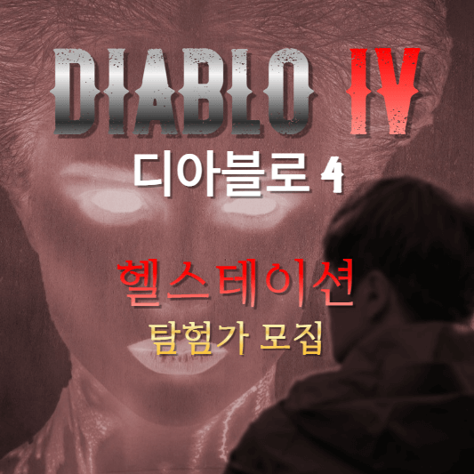 디아블로4-영등포시장역-헬스테이션