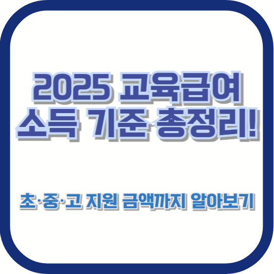 2025 교육급여 소득 기준 총정리! 초·중·고 지원 금액까지 알아보기