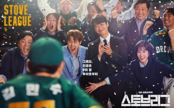 스토브리그 포스터