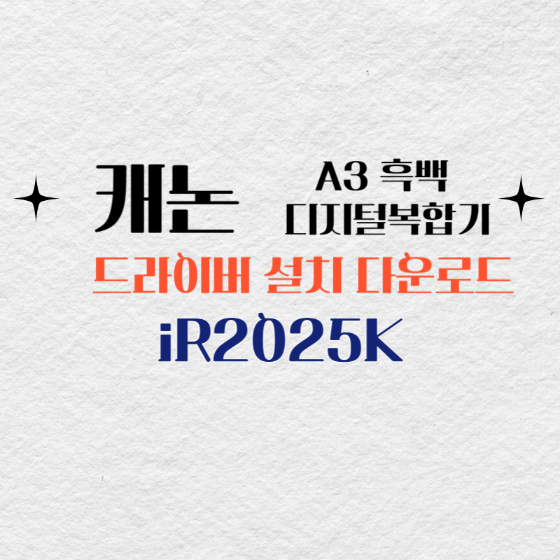 캐논 A3 흑백 디지털복합기 iR2025K 드라이버 설치 다운로드