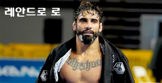주짓수 레안드로 로 