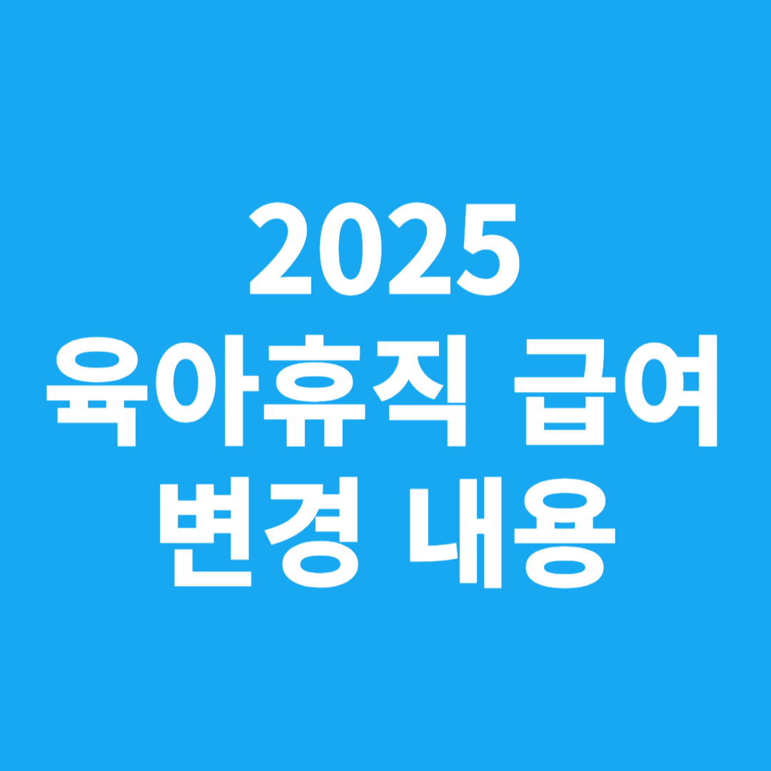 2025 육아휴직급여