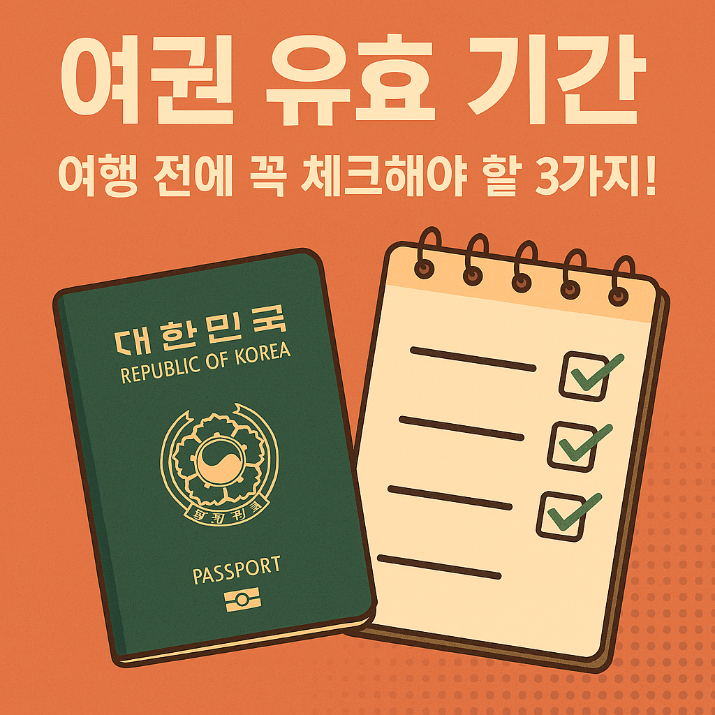 여권 유효 기간