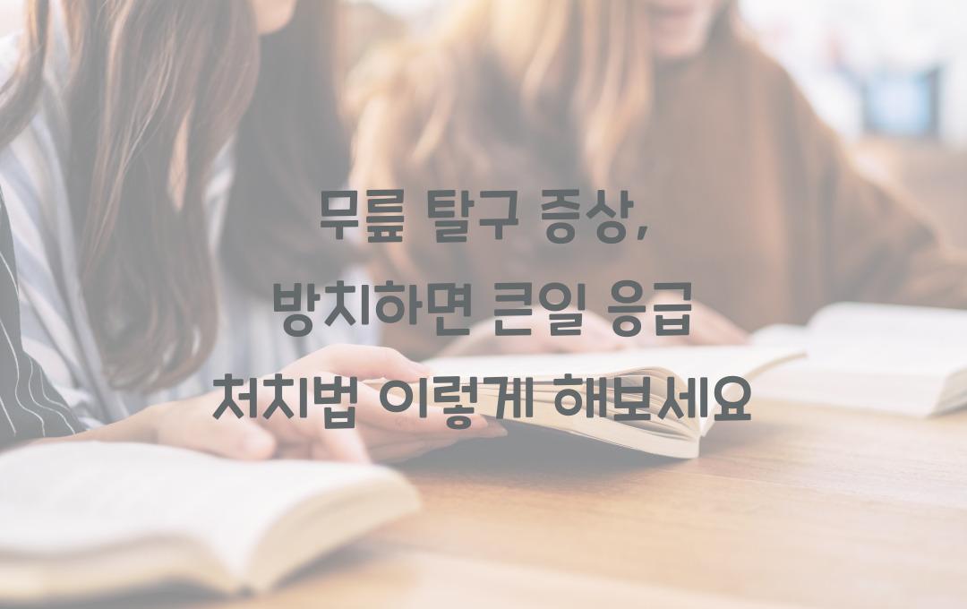 무릎 탈구 증상, 방치하면 큰일! 응급 처치법 알려드려요