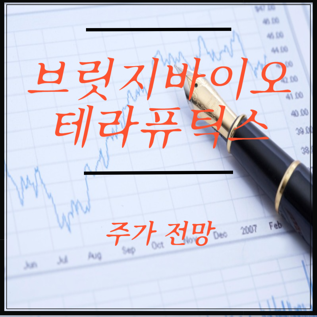브릿지바이오테라퓨틱스 썸네일