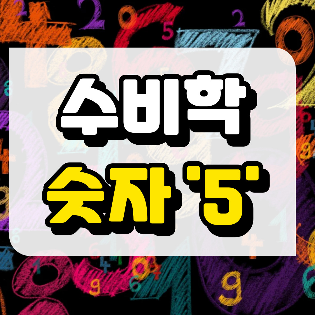 숫자 5, 수비학적 해석과 관련된 사진