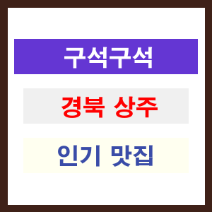 경북 상주 인기 맛집 업소 추천