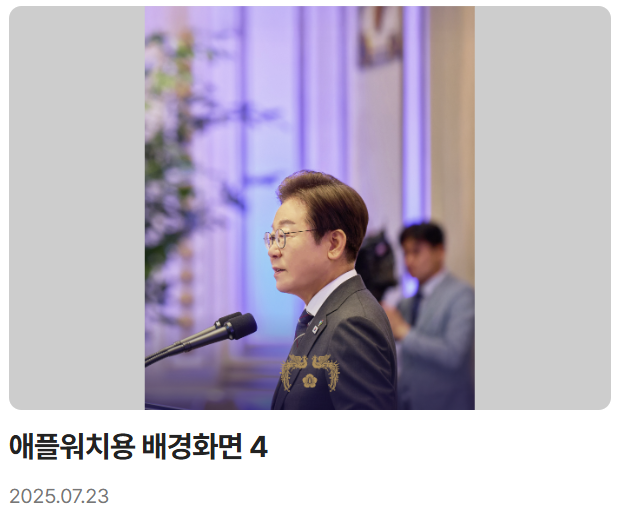 이재명 대통령 디지털 굿즈 전격 공개