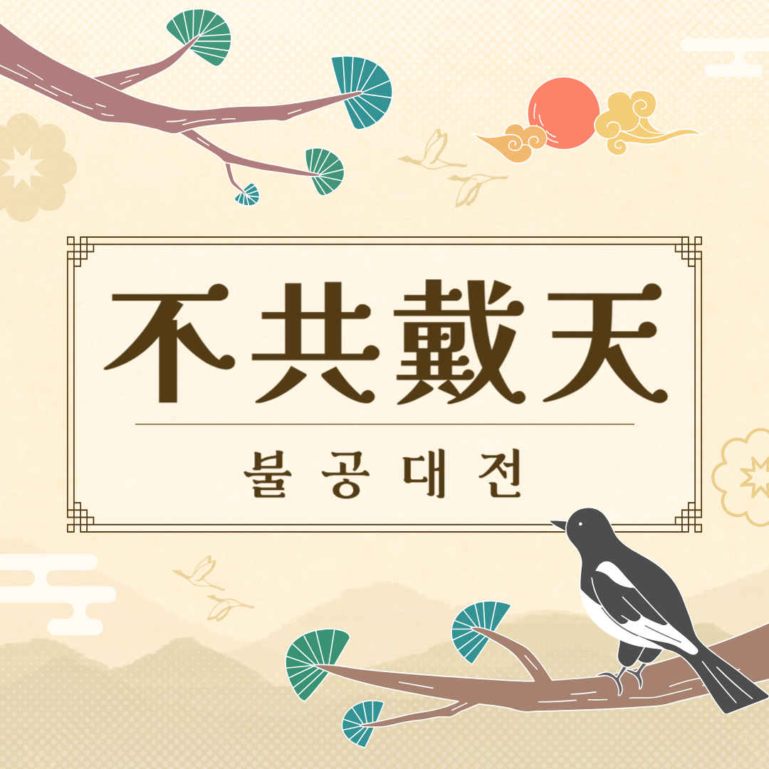 불공대전