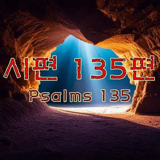 시편 135편