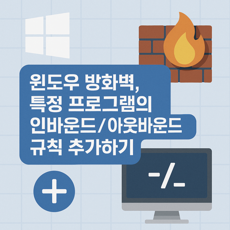 윈도우 방화벽, 특정 프로그램의 인바운드/아웃바운드 규칙 추가하기