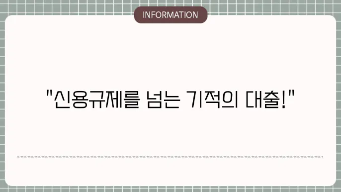 연체기록자대출: 기본 담보 자격
