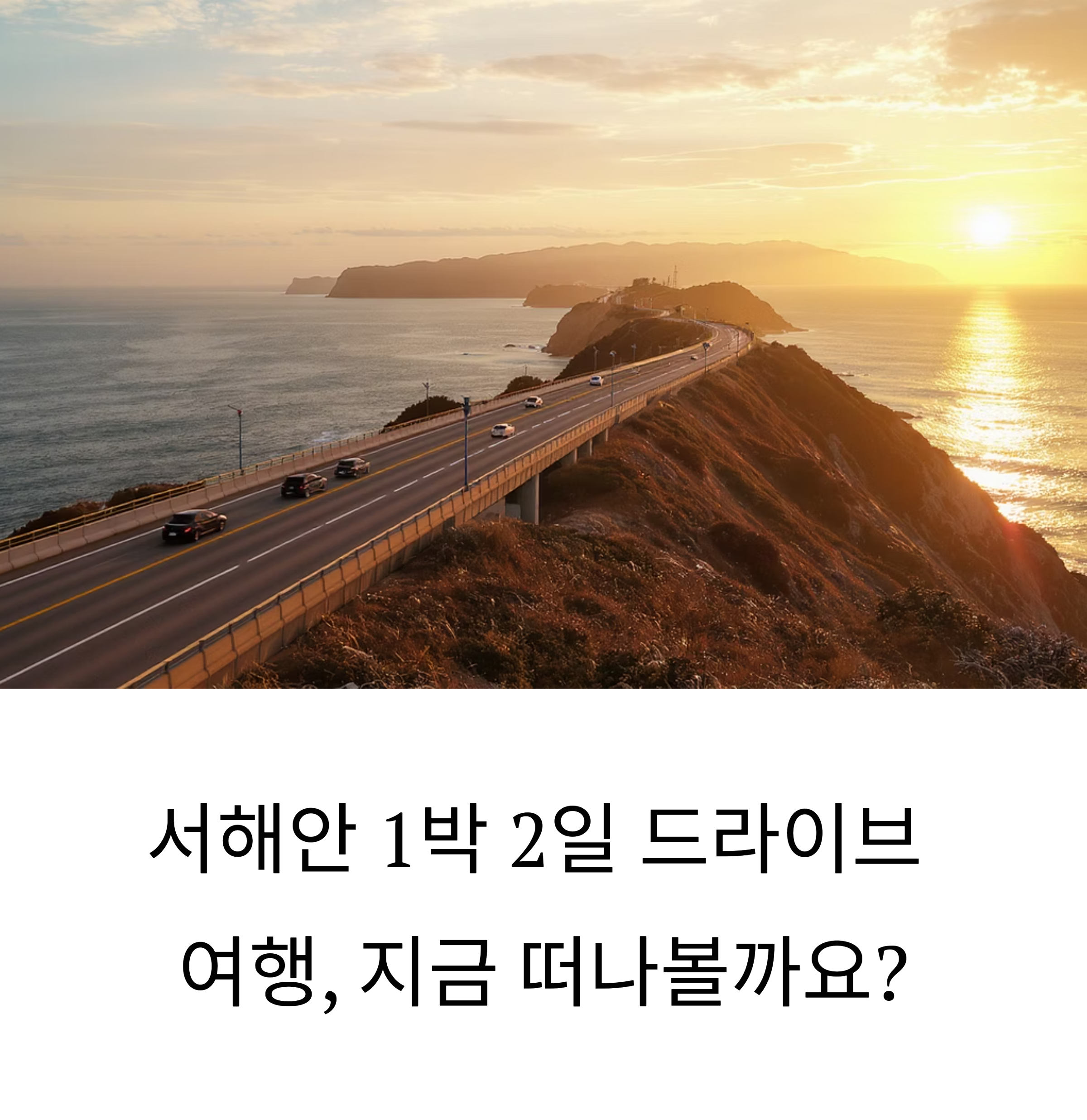 서해안 1박 2일 추천 여행 코스
