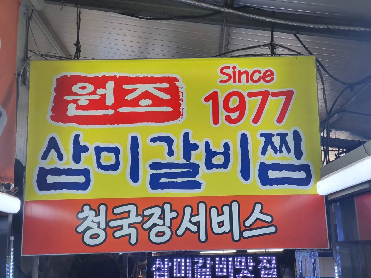 삼미찜갈비 간판