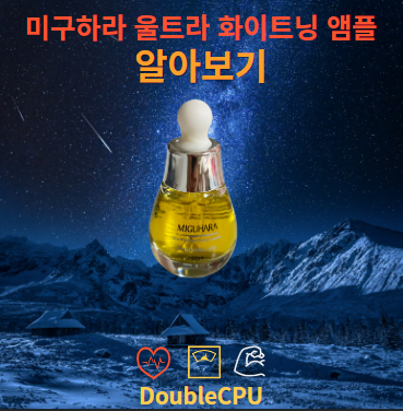 미구하라 울트라 화이트닝 퍼펙트 앰플