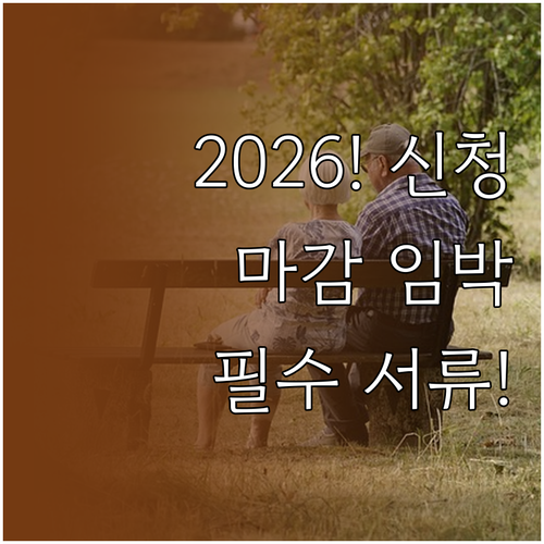 2026 노인일자리 신청 마감 임박 ..