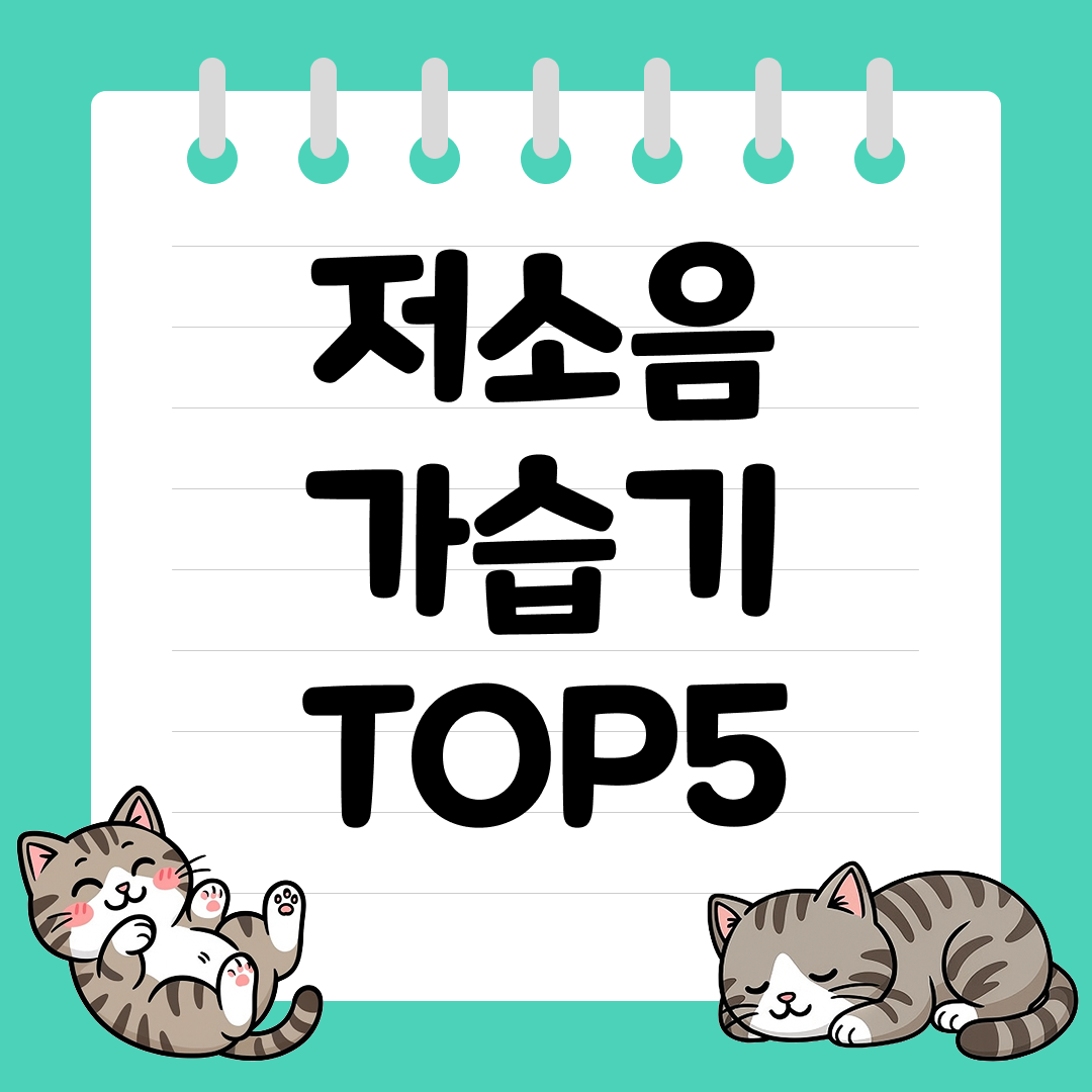 밤새 촉촉하게, 소리 없이 강한 저소음 가습기 추천 순위 TOP5