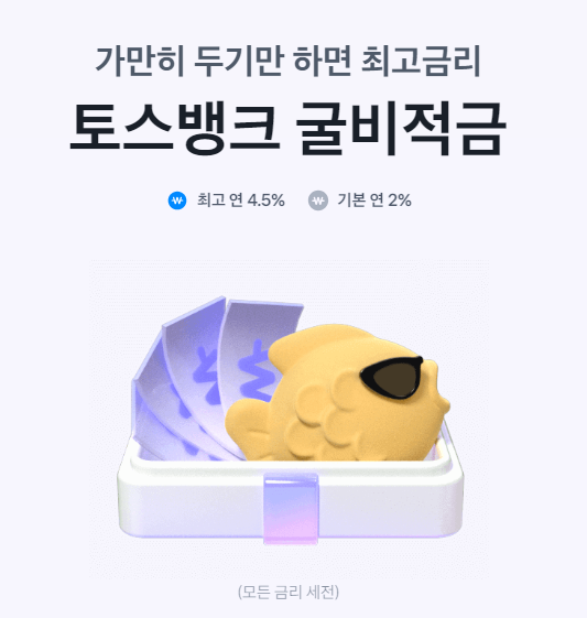 토스 굴비적금