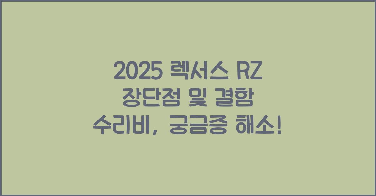 2025 렉서스 RZ 장단점 결함 수리비