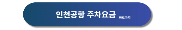 인천공항, 인천공항 주차대행, 인천공항 주차대행 하이파킹, 인천공항 주차대행 공식업체, 인천공항 주차대행 하이파킹 요금, 주차대행 요금, 주차대행 서비스 요금, 하이파킹 요금