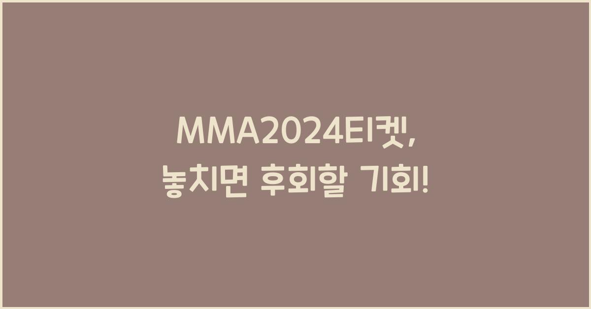 MMA2024티켓