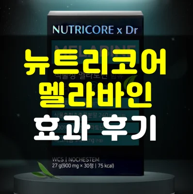 뉴트리코어-멜라바인