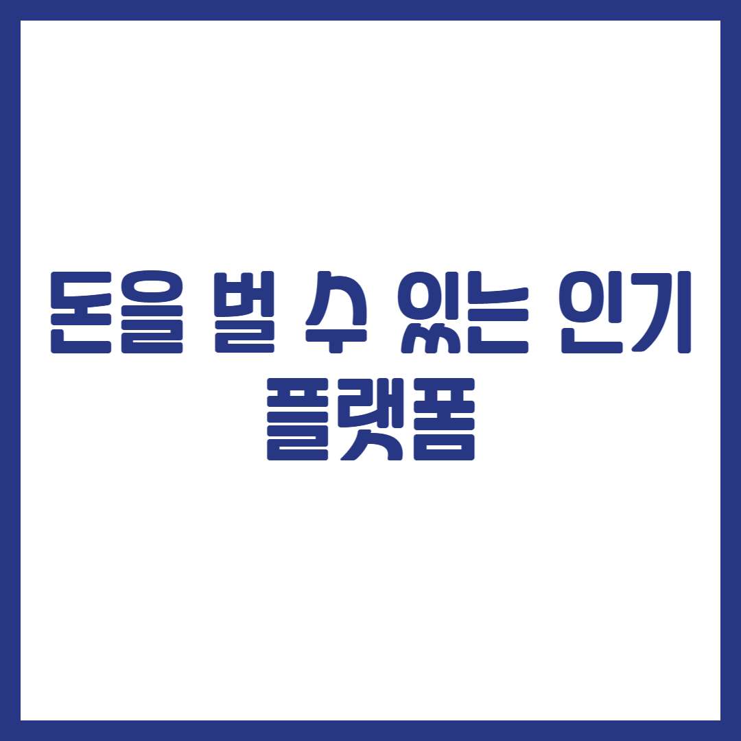 돈을 벌 수 있는 인기 플랫폼