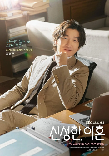 신성한&amp;#44; 이혼 등장인물 조승우