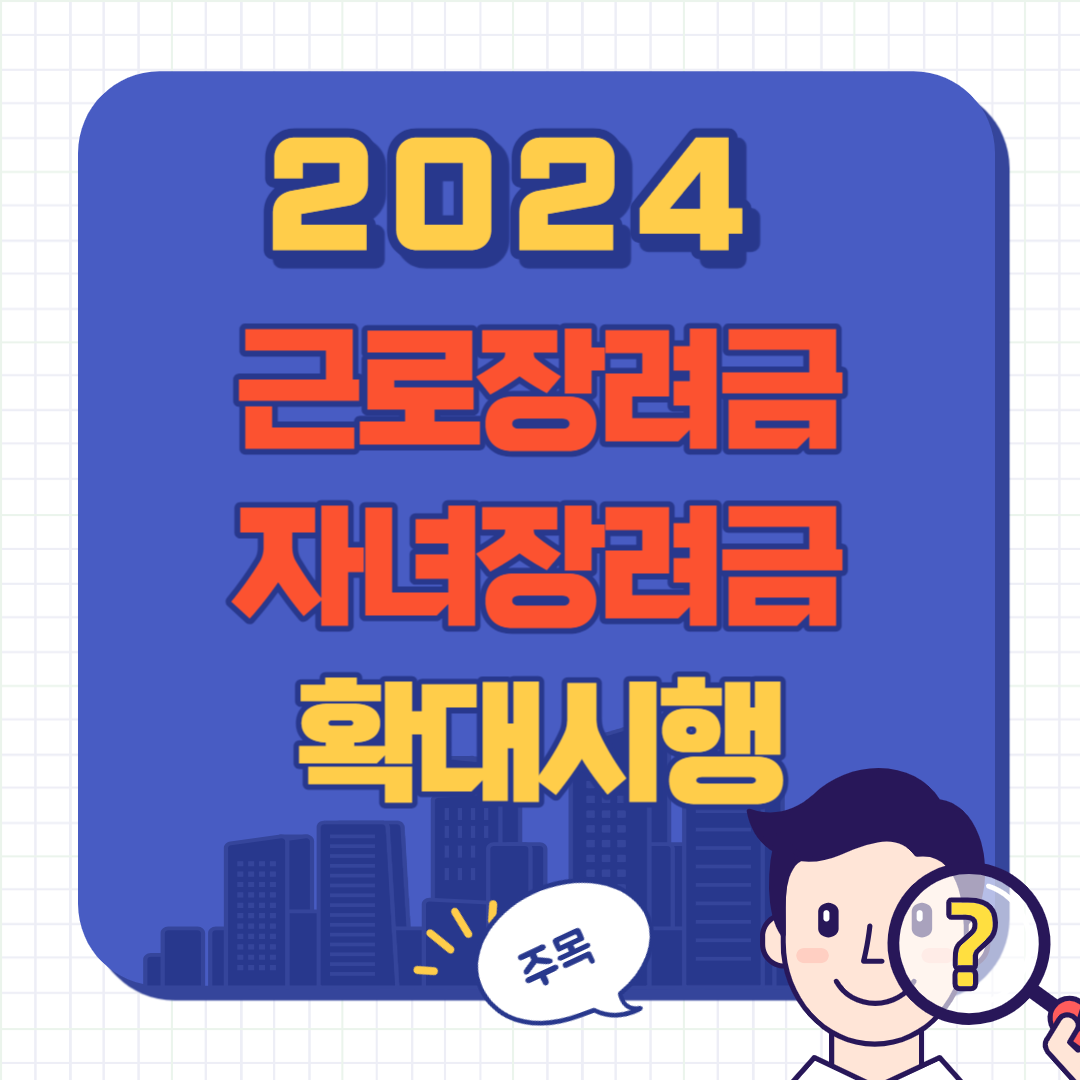 2024 근로장려금 신청자격